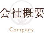 会社概要