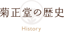 菊正堂の歴史